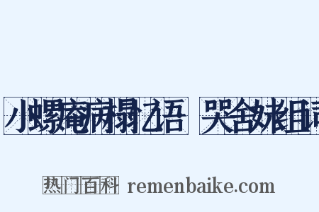 小螺庵病榻忆语·哭舍妹组词是什么意思的图片